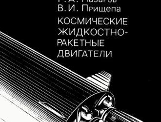 Космические жидкостно-ракетные двигатели