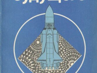 Ракеты будущего