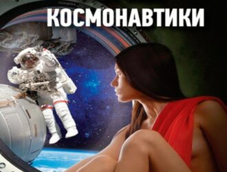 Обратная сторона космонавтики