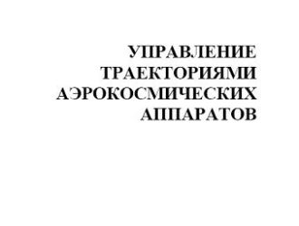 Управление траекториями аэрокосмических аппаратов