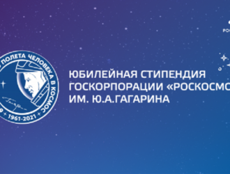 Учреждена юбилейная стипендия Госкорпорации «Роскосмос» имени Юрия Алексеевича Гагарина