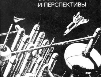 Космонавтика: состояние и перспективы