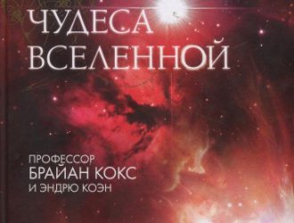 Чудеса вселенной