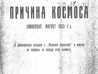 Причина Космоса (Конспект, Август 1925 г.)