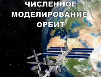 Численное моделирование орбит