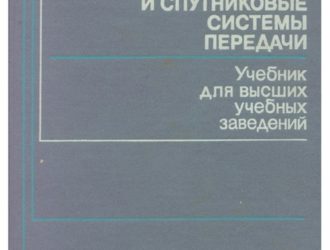 Радиорелейные и спутниковые системы передачи