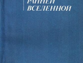 Космология ранней Вселенной