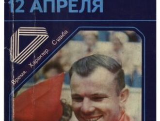 Каждый день 12 апреля