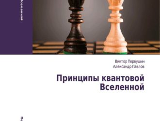 Принципы квантовой Вселенной