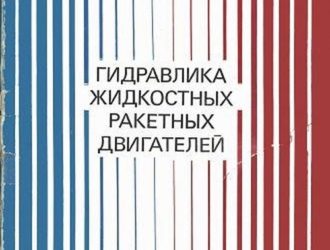 Гидравлика жидкостных ракетных двигателей