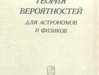 Теория вероятностей для астрономов и физиков