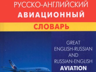 Большой англо-русский и русско-английский авиационный словарь