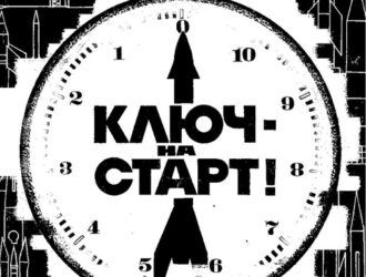Ключ — на старт!