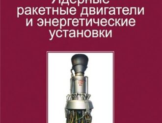 Ядерные ракетные двигатели и энергетические установки. Введение в теорию, расчет и проектирование (2-е издание)