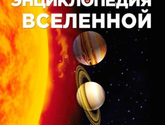 Современная энциклопедия Вселенной