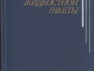 Продольные автоколебания жидкостной ракеты.