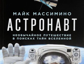 Астронавт Необычайное путешествие в поисках тайн Вселенной