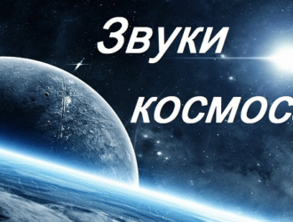В Новосибирском планетарии сняли обучающий фильм о звуках космоса