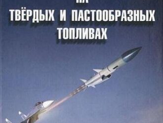 Ракетно-прямоточные двигатели на твёрдых и пастообразных топливах