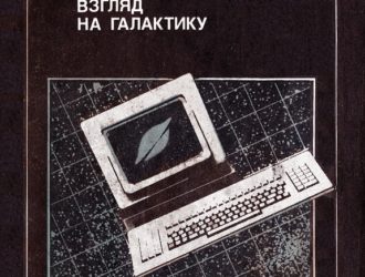 Новый взгляд на галактику
