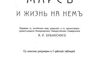 Марсъ и жизнь на нёмъ