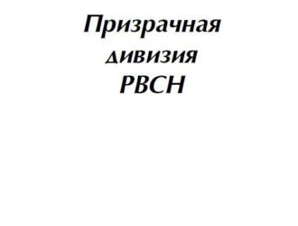 Призрачная дивизия РВСН