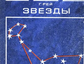 «Звезды. Новые очертания старых созвездий»
