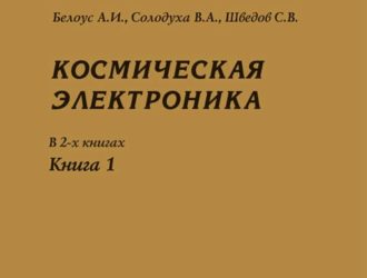 Космическая электроника том 1