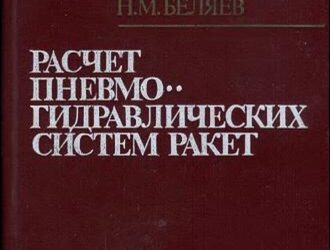 Расчет пневмогидравлических систем ракет.