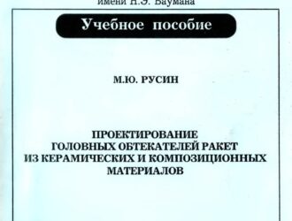 Проектирование головных обтекателей ракет из керамических и композиционных материалов.