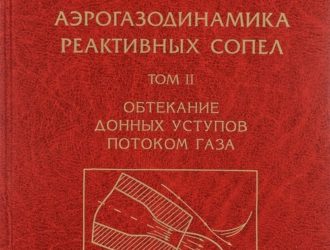 Аэрогазодинамика реактивных сопел. Том 2. Обтекание донных уступов потоком газа