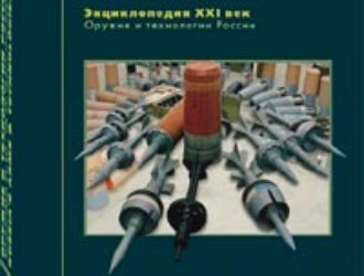 Оружие и технологии России. XXI век.  Энциклопедия.  Том 1. Стратегические ядерные силы Том 12. Боеприпасы и средства поражения