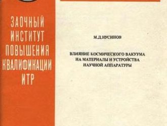 Влияние космического вакуума на материалы и устройства научной аппаратуры.