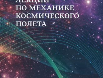 Лекции по механике космического полета