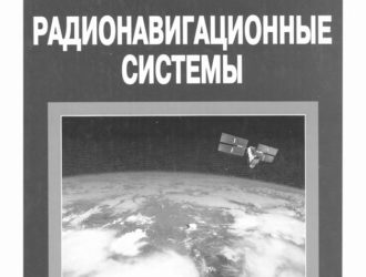 Радионавигационные системы