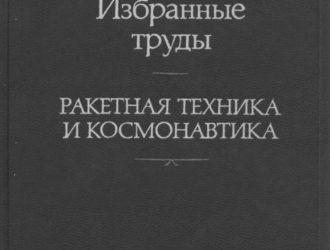 Избранные труды РАКЕТНАЯ ТЕХНИКА И КОСМОНАВТИКА