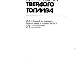 Ракетные двигатели твердого топлива.