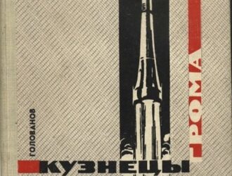 Кузнецы грома