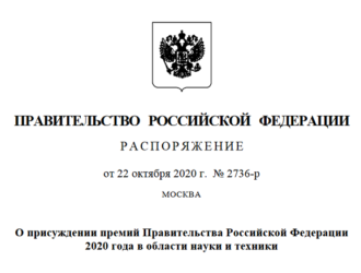 Сотрудникам ракетно-космической отрасли присуждены премии в области науки и техники