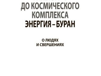 От баллистической ракеты Р-1 до космического комплекса Энергия — Буран. О людях и свершениях