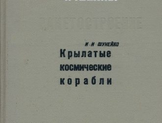 Крылатые космические корабли