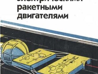 Системы питания и управления электрическими ракетными двигателями