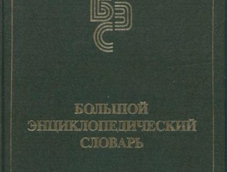 Большой энциклопедический словарь