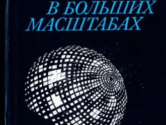 Структура Вселенной в больших масштабах