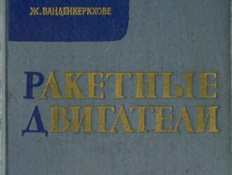 Ракетные двигатели