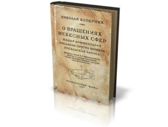«О вращениях небесных сфер»