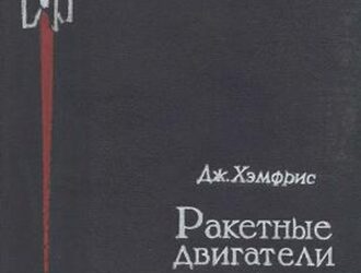 Ракетные двигатели и управляемые снаряды