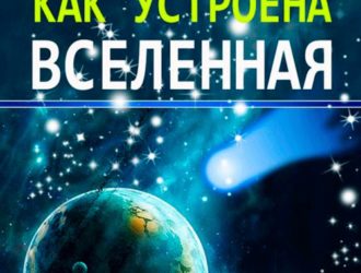 Карта Вселенной. Главные идеи, которые объясняют устройство космоса