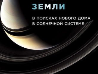 За пределами Земли: В поисках нового дома в Солнечной системе