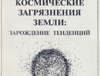 Ракетные и космические загрязнения Земли: зарождение тенденций